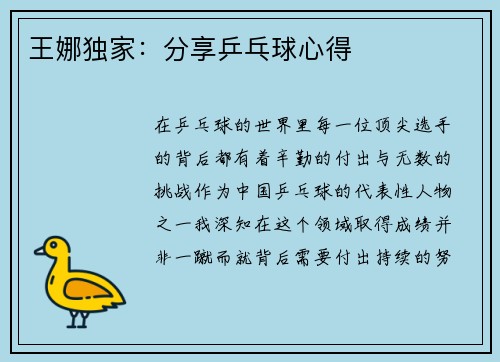 王娜独家：分享乒乓球心得
