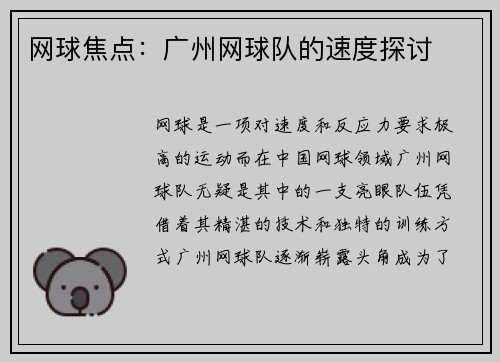 网球焦点：广州网球队的速度探讨