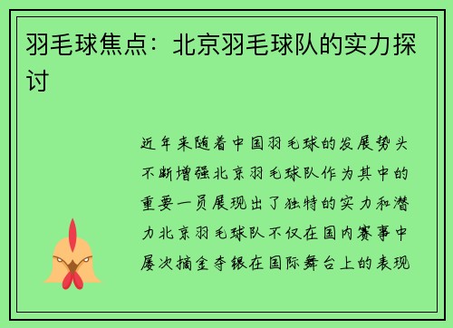 羽毛球焦点：北京羽毛球队的实力探讨