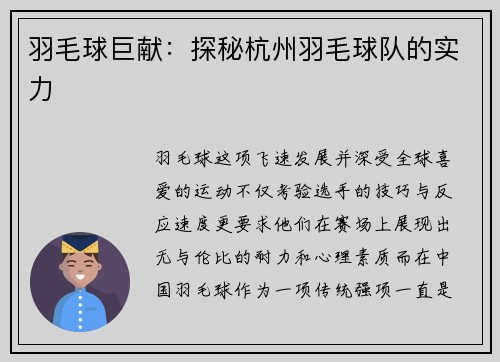 羽毛球巨献:探秘杭州羽毛球队的实力