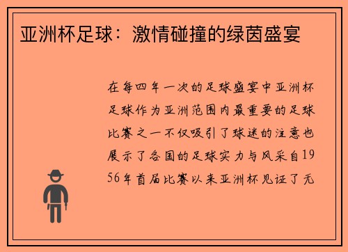 亚洲杯足球：激情碰撞的绿茵盛宴