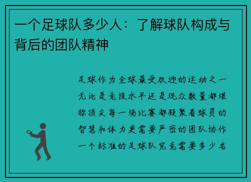 一个足球队多少人:了解球队构成与背后的团队精神