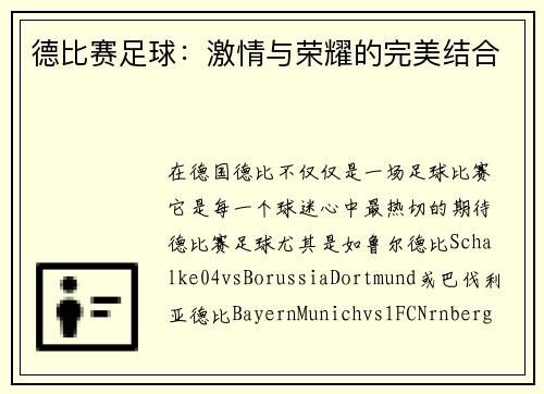 德比赛足球:激情与荣耀的完美结合