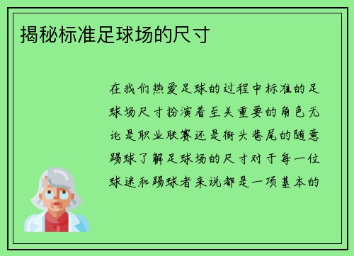 揭秘标准足球场的尺寸