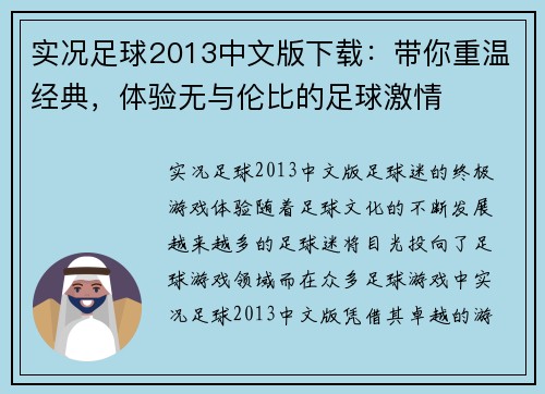 实况足球2013中文版下载：带你重温经典，体验无与伦比的足球激情