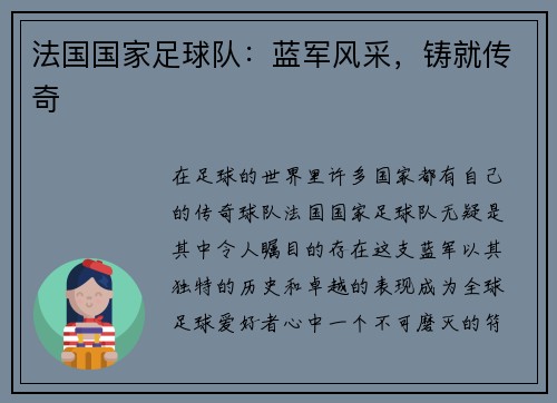 法国国家足球队：蓝军风采，铸就传奇