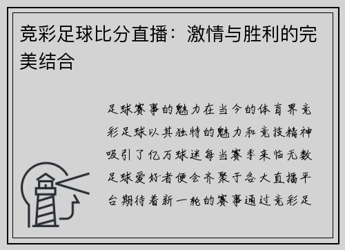 竞彩足球比分直播:激情与胜利的完美结合