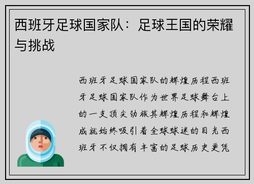 西班牙足球国家队：足球王国的荣耀与挑战