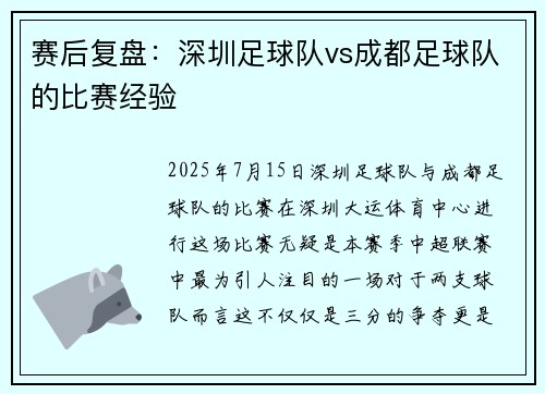 赛后复盘：深圳足球队vs成都足球队的比赛经验