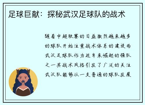 足球巨献:探秘武汉足球队的战术