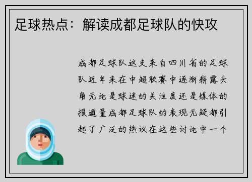 足球热点：解读成都足球队的快攻