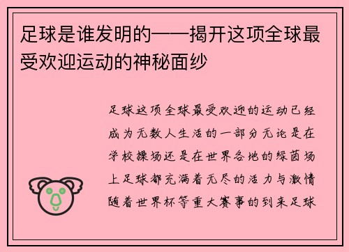 足球是谁发明的——揭开这项全球最受欢迎运动的神秘面纱
