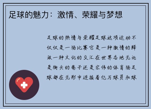 足球的魅力：激情、荣耀与梦想