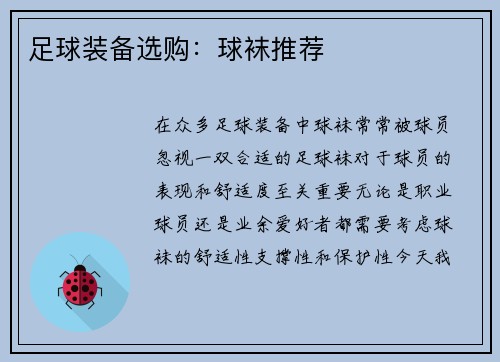 足球装备选购：球袜推荐