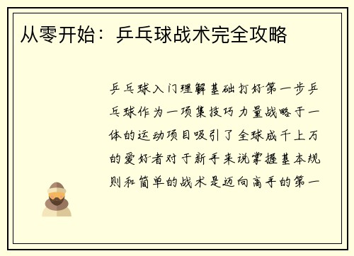 从零开始：乒乓球战术完全攻略