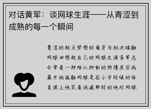 对话黄军:谈网球生涯——从青涩到成熟的每一个瞬间