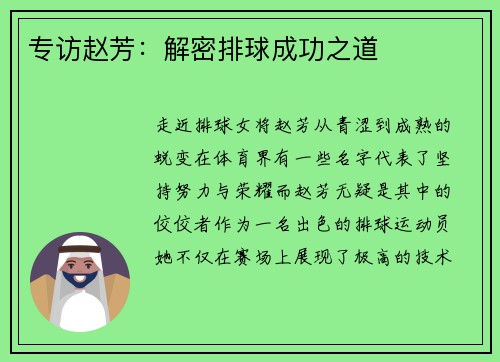 专访赵芳:解密排球成功之道