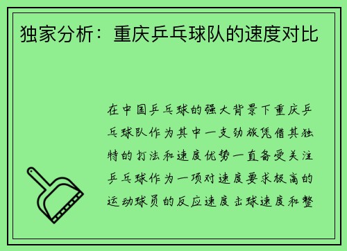 独家分析：重庆乒乓球队的速度对比