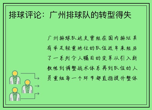 排球评论:广州排球队的转型得失