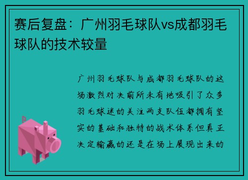 赛后复盘：广州羽毛球队vs成都羽毛球队的技术较量