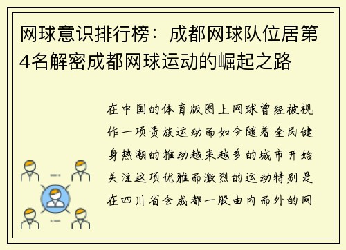 网球意识排行榜:成都网球队位居第4名解密成都网球运动的崛起之路