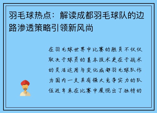 羽毛球热点:解读成都羽毛球队的边路渗透策略引领新风尚