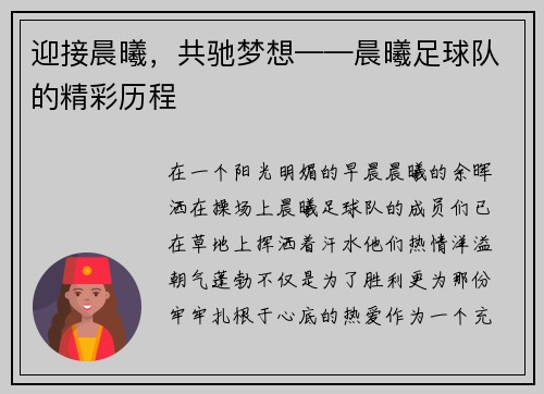迎接晨曦,共驰梦想——晨曦足球队的精彩历程