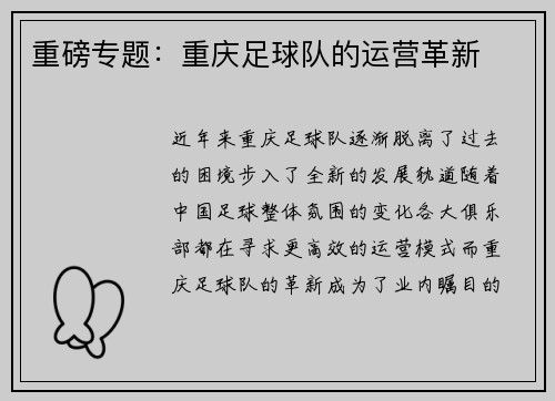 重磅专题：重庆足球队的运营革新