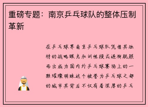 重磅专题：南京乒乓球队的整体压制革新
