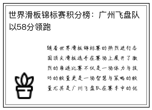 世界滑板锦标赛积分榜：广州飞盘队以58分领跑
