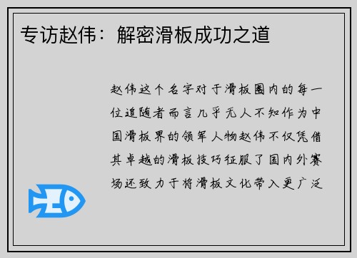 专访赵伟：解密滑板成功之道