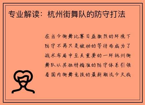 专业解读：杭州街舞队的防守打法