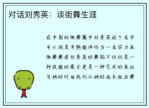 对话刘秀英：谈街舞生涯