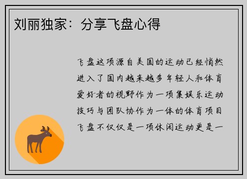 刘丽独家：分享飞盘心得