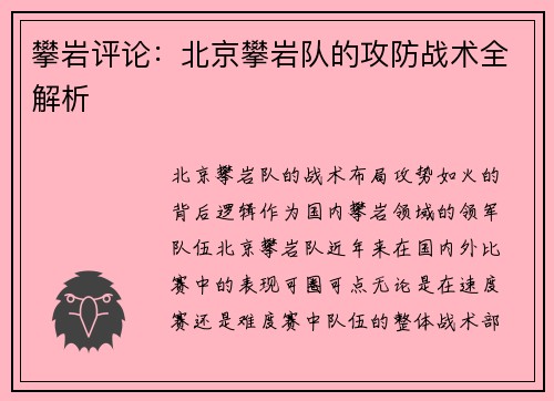 攀岩评论:北京攀岩队的攻防战术全解析