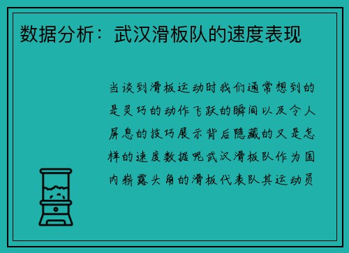 数据分析：武汉滑板队的速度表现
