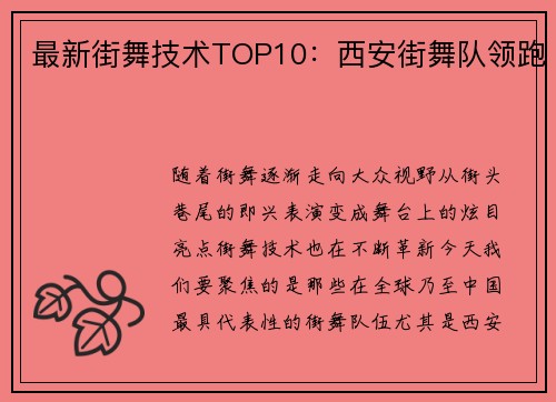 最新街舞技术TOP10：西安街舞队领跑