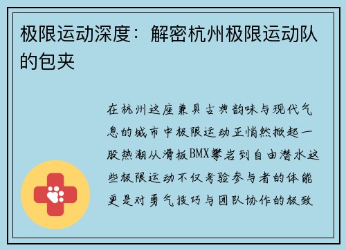 极限运动深度：解密杭州极限运动队的包夹