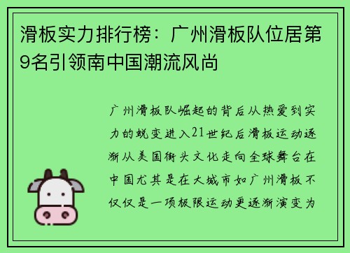 滑板实力排行榜：广州滑板队位居第9名引领南中国潮流风尚