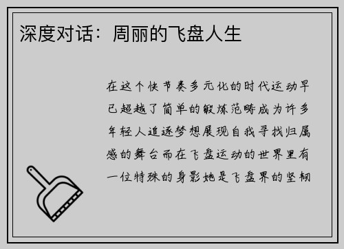 深度对话：周丽的飞盘人生