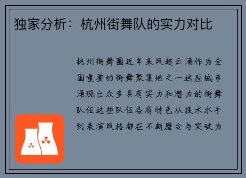 独家分析：杭州街舞队的实力对比