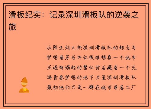 滑板纪实：记录深圳滑板队的逆袭之旅