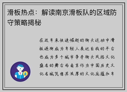 滑板热点：解读南京滑板队的区域防守策略揭秘