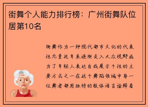 街舞个人能力排行榜:广州街舞队位居第10名