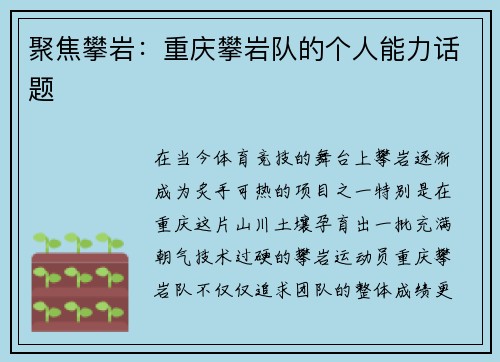 聚焦攀岩：重庆攀岩队的个人能力话题