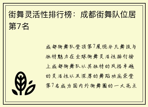 街舞灵活性排行榜：成都街舞队位居第7名