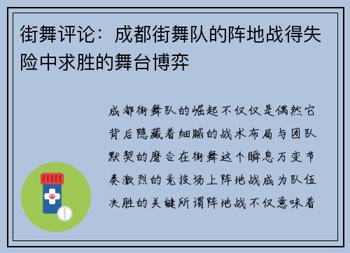 街舞评论：成都街舞队的阵地战得失险中求胜的舞台博弈