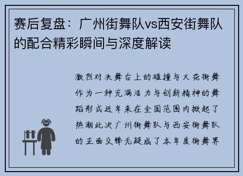 赛后复盘:广州街舞队vs西安街舞队的配合精彩瞬间与深度解读