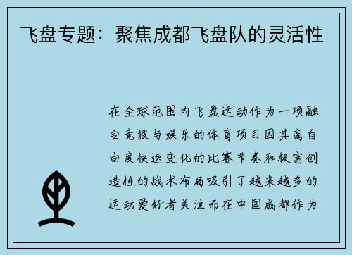 飞盘专题：聚焦成都飞盘队的灵活性