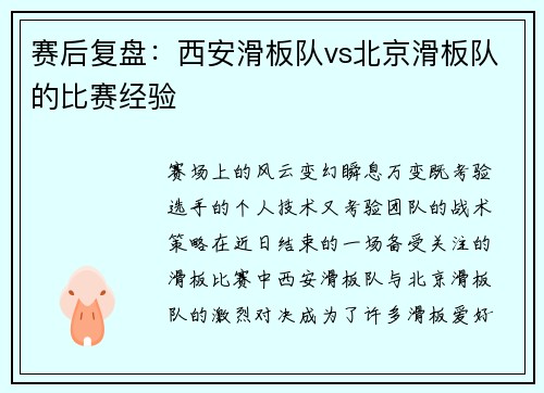 赛后复盘：西安滑板队vs北京滑板队的比赛经验